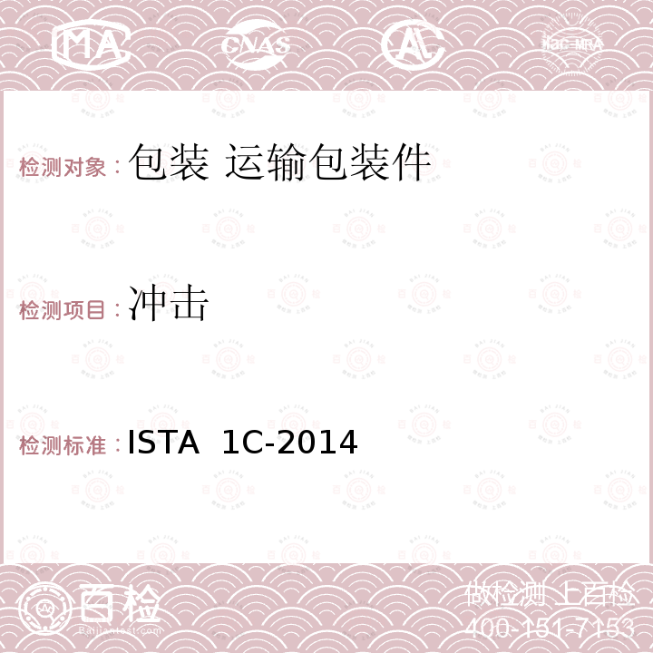冲击 ISTA  1C-2014 ≤150磅（68千克）包装产品的扩张测试 ISTA 1C-2014