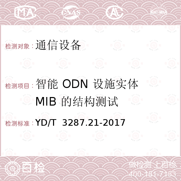 智能 ODN 设施实体 MIB 的结构测试 智能光分配网络 接口测试方法 第21部分：基于SNMP的智能光分配网络设施与智能光分配网络管理系统的接口 YD/T 3287.21-2017
