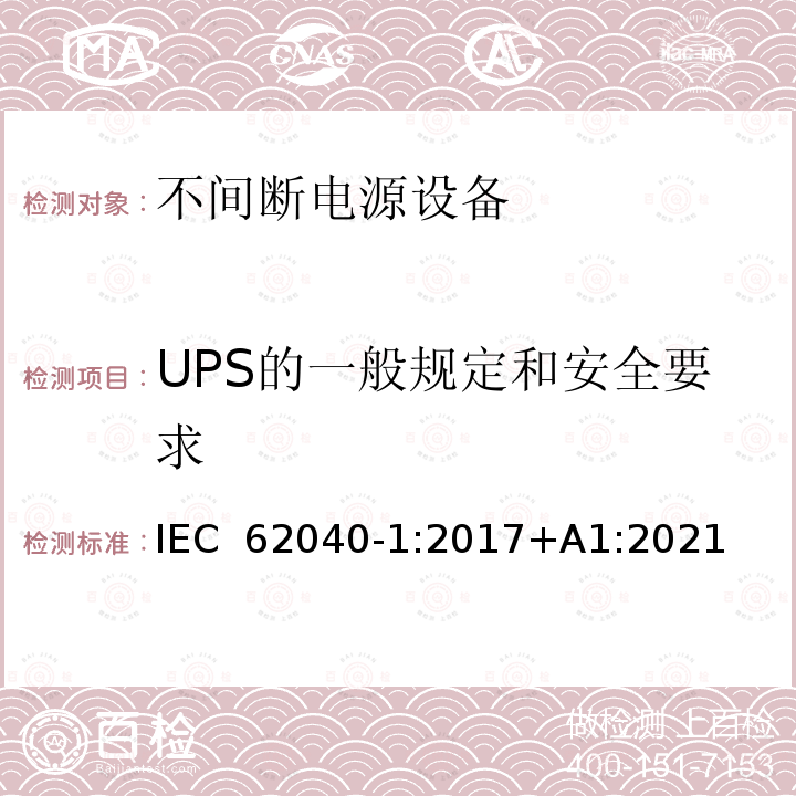 UPS的一般规定和安全要求 IEC 62040-1-2017 不间断电源系统(UPS) 第1部分：安全要求