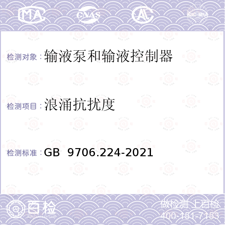 浪涌抗扰度 GB 9706.224-2021 医用电气设备 第2-24部分：输液泵和输液控制器的基本安全和基本性能专用要求