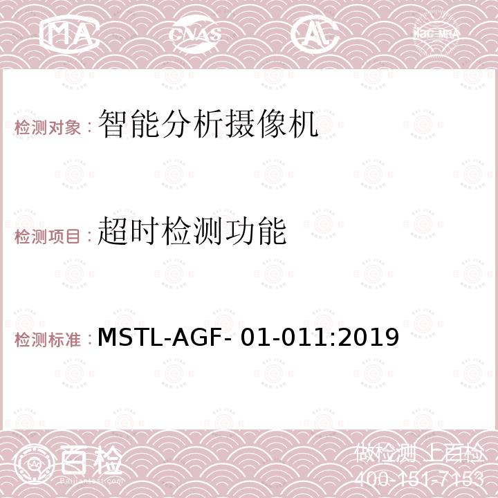 超时检测功能 MSTL-AGF- 01-011:2019 上海市第一批智能安全技术防范系统产品检测技术要求 MSTL-AGF-01-011:2019