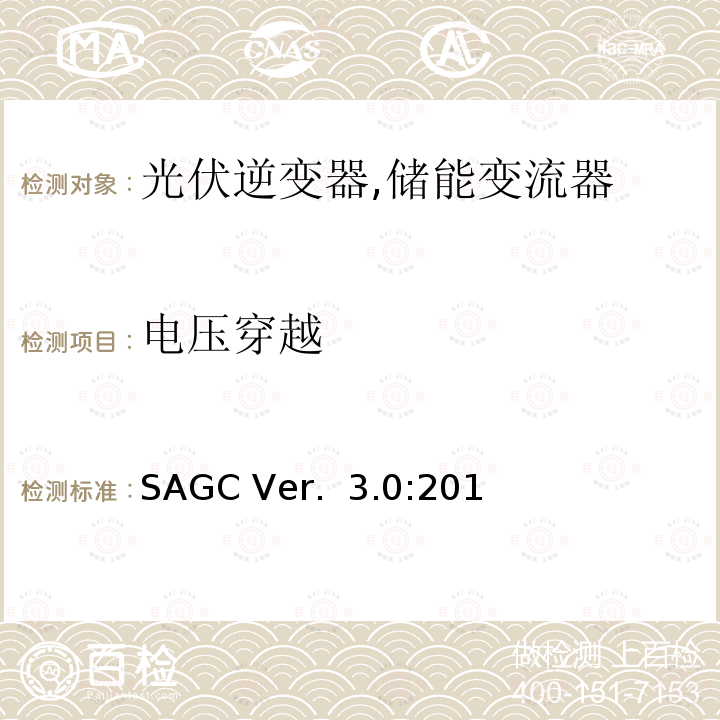 电压穿越 SAGC Ver.  3.0:201 发电机频率和电压偏差下的性能 (南非) SAGC Ver. 3.0:2019