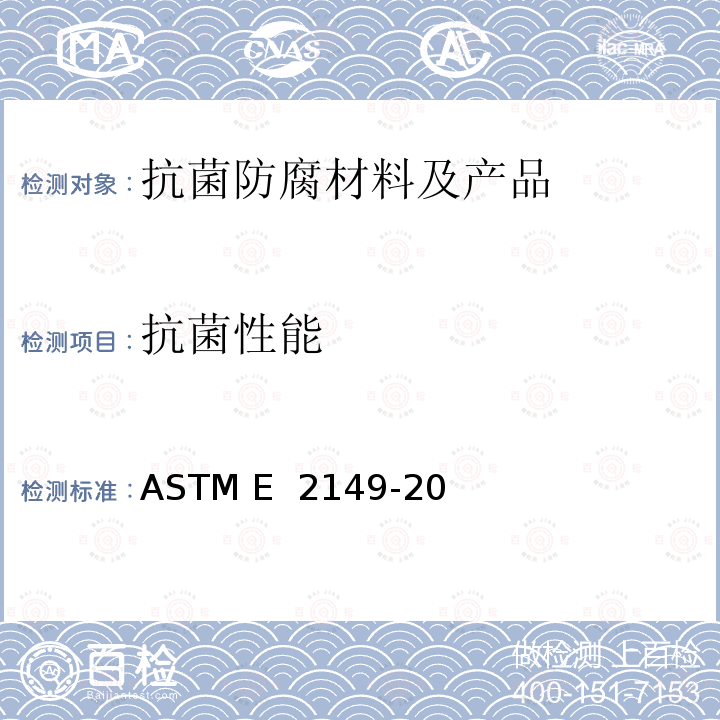 抗菌性能 ASTM E 2149 在动态接触条件下抗菌剂的抗菌活性测定 -20