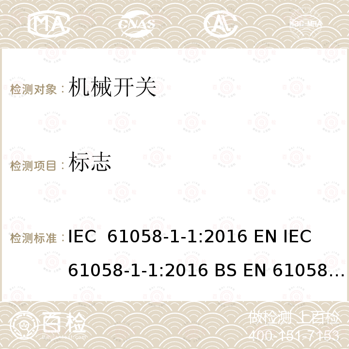 标志 器具开关:机械开关 IEC 61058-1-1:2016 EN IEC 61058-1-1:2016 BS EN 61058-1-1:2016