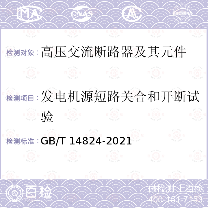 发电机源短路关合和开断试验 GB/T 14824-2021 高压交流发电机断路器