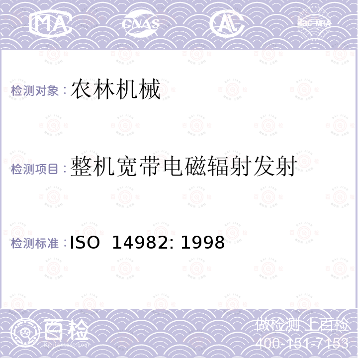 整机宽带电磁辐射发射 农业和林业机械-电磁兼容性，测试方法和验收标准 ISO 14982: 1998