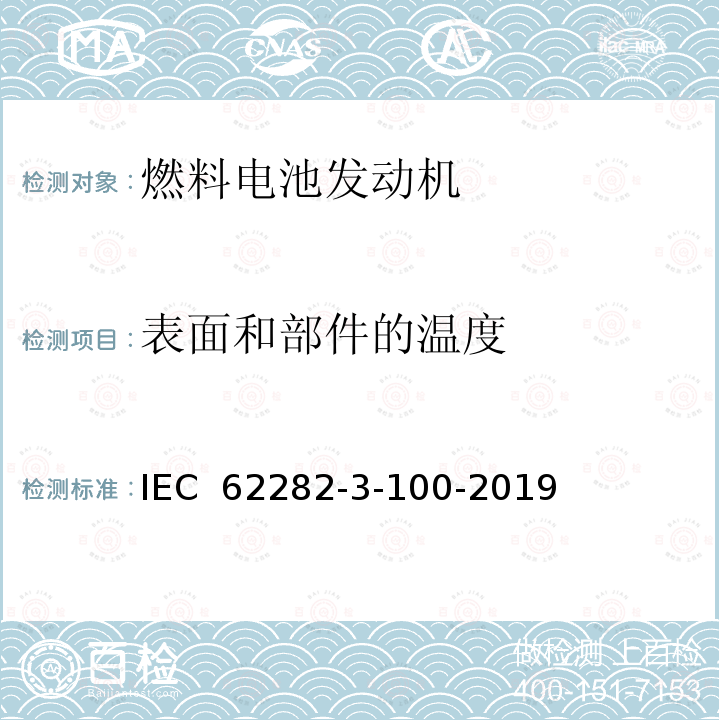 表面和部件的温度 IEC 62282-3-10 燃料电池技术.第3-100部分：固定式燃料电池动力系统.安全性 0-2019