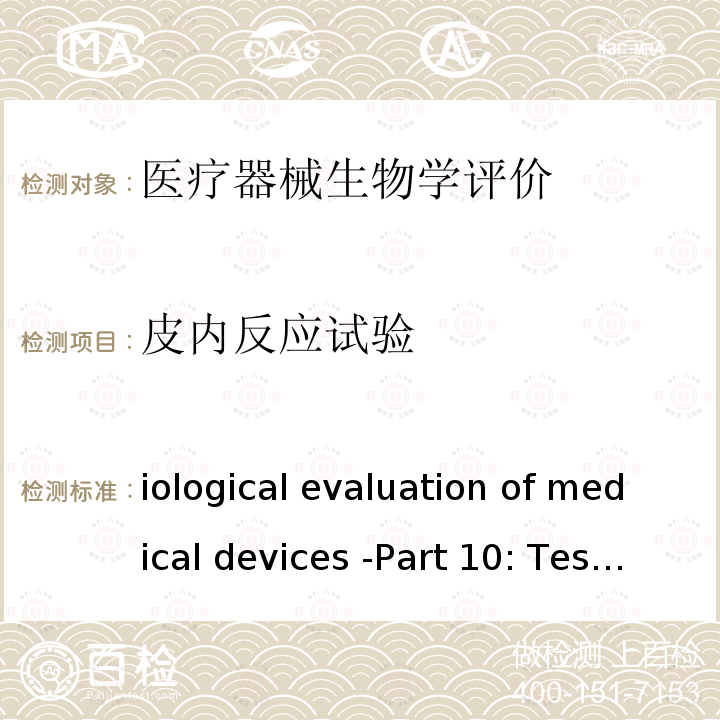 皮内反应试验 Biological evaluation of medical devices -Part 10: Tests for irritation and skin sensitization ISO 10993-10:2010