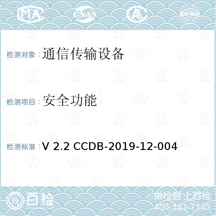 安全功能 V 2.2 CCDB-2019-12-004 网络设备协同保护轮廓评估要求 V2.2 CCDB-2019-12-004