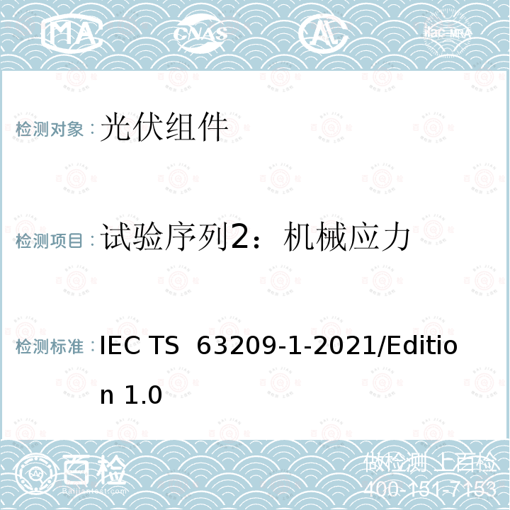 试验序列2：机械应力 IEC TS 63209-1 光伏组件扩展应力试验 第1部分：组件 -2021/Edition 1.0