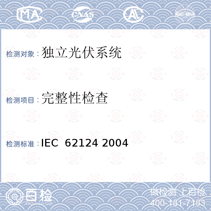 完整性检查 独立光伏系统－设计验证 IEC 62124 2004