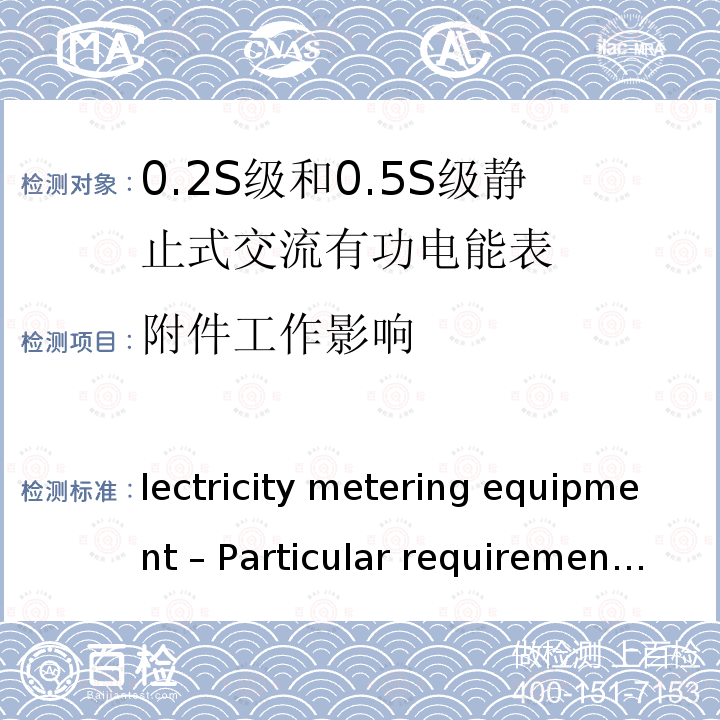 附件工作影响 IEC 62053-22-2020 电能测量设备(交流) 特殊要求 第22部分:静止式有功电能表(0.2S和0.5S级)