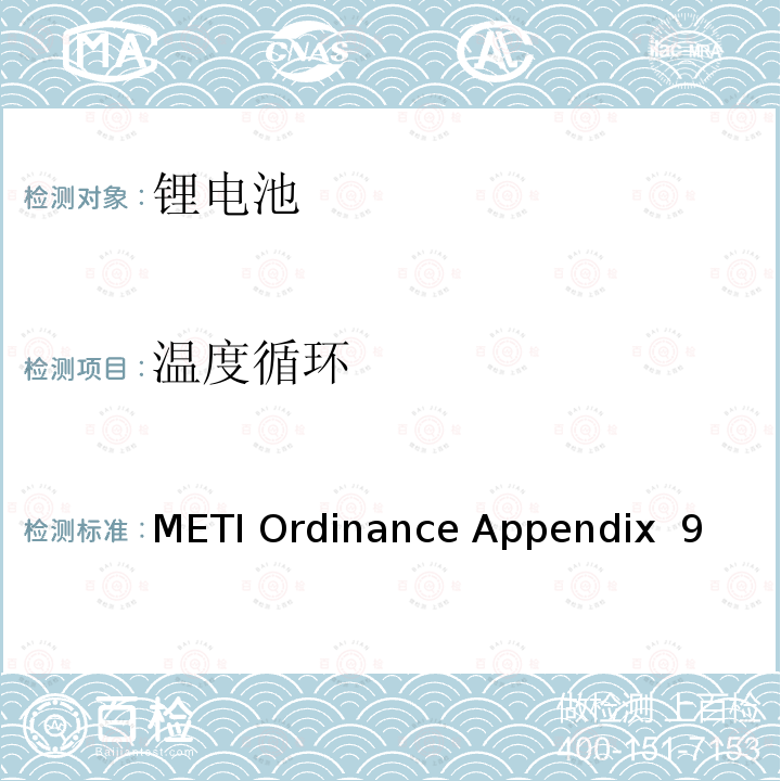 温度循环 METI Ordinance Appendix  9 （日本经济产业省）电器用品技术标准的规章解释 附表九 锂离子蓄电池 METI Ordinance Appendix 9