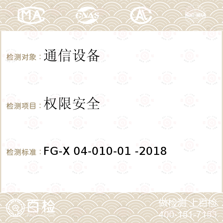 权限安全 网络设备安全通用测试方法 FG-X04-010-01 -2018