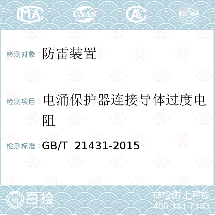 电涌保护器连接导体过度电阻 建筑物防雷装置检测技术规范 GB/T 21431-2015