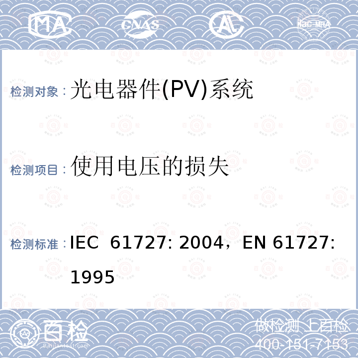 使用电压的损失 《光电器件(PV)系统.通用接口的特性》 IEC 61727: 2004，EN 61727: 1995