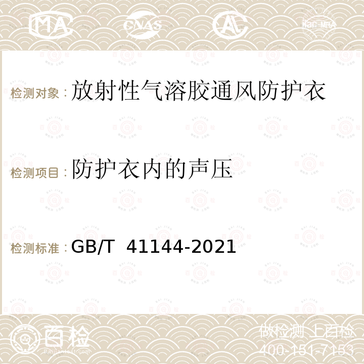 防护衣内的声压 GB/T 41144-2021 放射性气溶胶的通风防护衣要求与测试方法