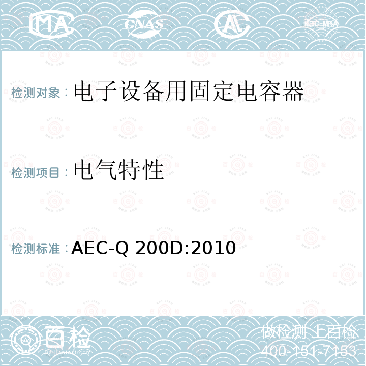 电气特性 AEC-Q 200D:2010 无源元件的应力测试认证 AEC-Q200D:2010