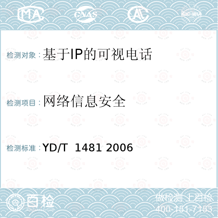 网络信息安全 会话初始协议（SIP）服务器设备技术要求 YD/T 1481 2006