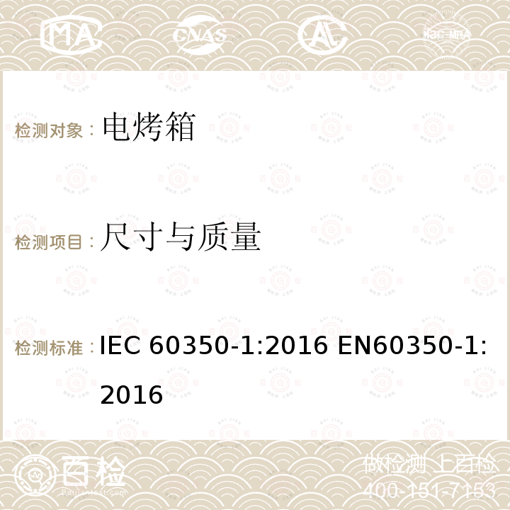 尺寸与质量 家用烹饪器具第1部分：电灶、烤箱、蒸汽炉、烤架性能测量方法 IEC60350-1:2016 EN60350-1:2016