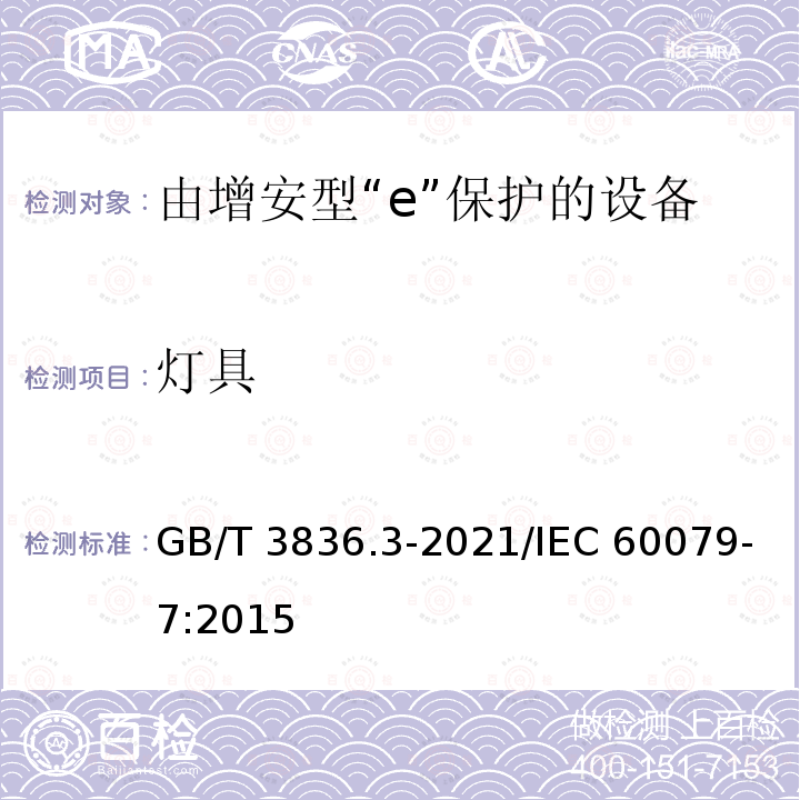 灯具 GB/T 3836.3-2021 爆炸性环境 第3部分：由增安型“e”保护的设备