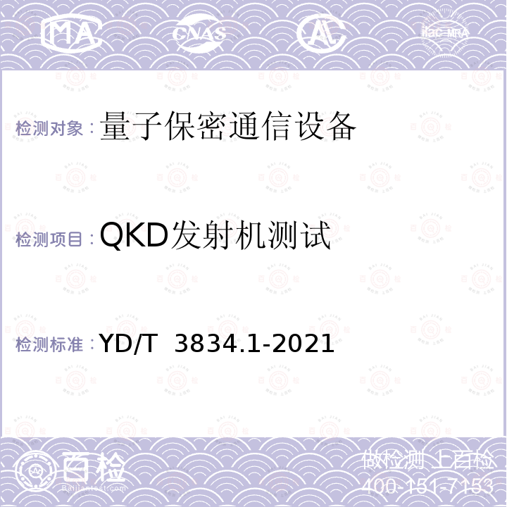 QKD发射机测试 YD/T 3834.1-2021 量子密钥分发(QKD)系统技术要求 第1部分：基于诱骗态BB84协议的QKD系统