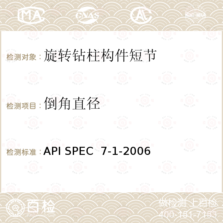 倒角直径 API SPEC  7-1-2006 旋转钻柱构件规范 API SPEC 7-1-2006(R2015)