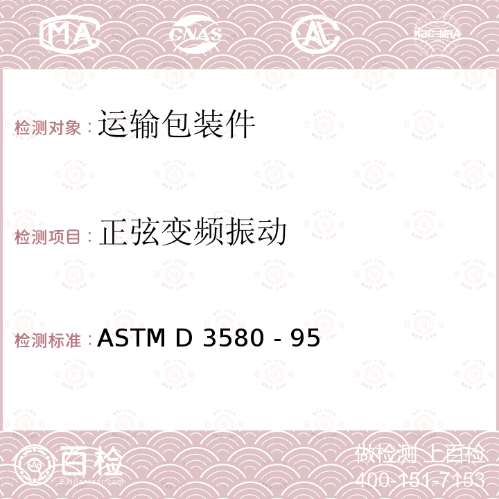 正弦变频振动 ASTM D3580 -95 产品振动(垂直直线运动)试验的标准试验方法 ASTM D3580 - 95(2015)