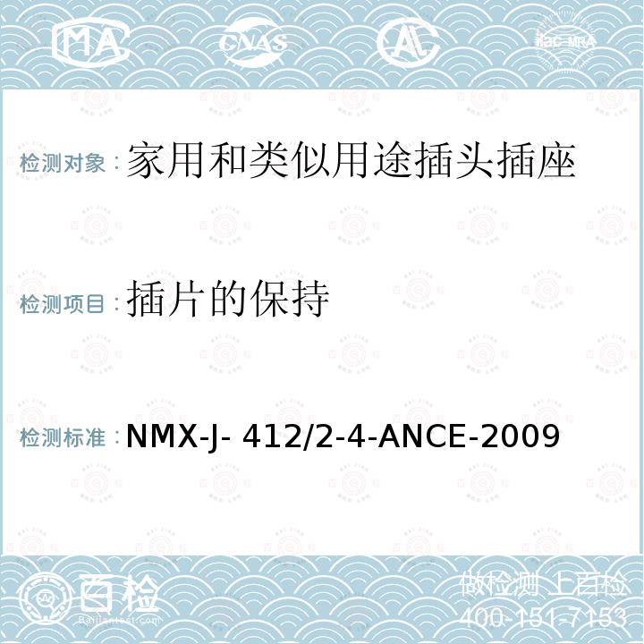 插片的保持 NMX-J- 412/2-4-ANCE-2009 分接头/分插口和转换器的规范和测试方法 NMX-J-412/2-4-ANCE-2009