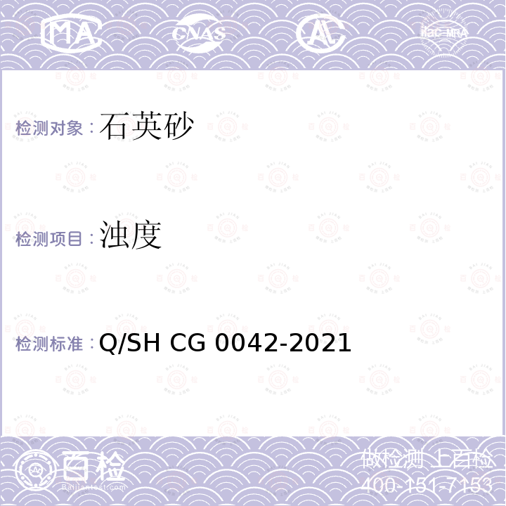 浊度 Q/SH CG0042-2021 石英砂技术要求 