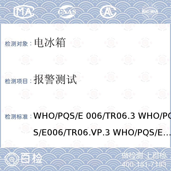 报警测试 30天电冰箱温度记录仪 WHO/PQS/E006/TR06.3 WHO/PQS/E006/TR06.VP.3 WHO/PQS/E006/TR06.4 WHO/PQS/E006/TR06.VP.4