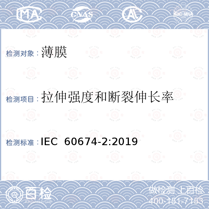 拉伸强度和断裂伸长率 电气用塑料薄膜 第2部分：试验方法 IEC 60674-2:2019