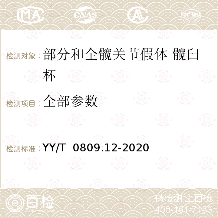 全部参数 YY/T 0809.12-2020 外科植入物 部分和全髋关节假体 第12部分:髋臼杯形变测试方法