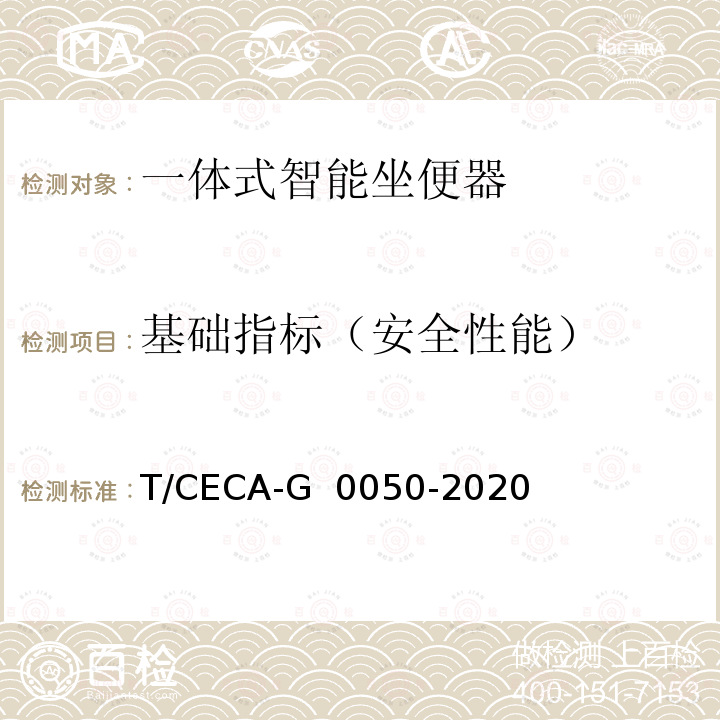 基础指标（安全性能） T/CECA-G 0050-2020 “领跑者”标准评价要求 一体式智能坐便器 