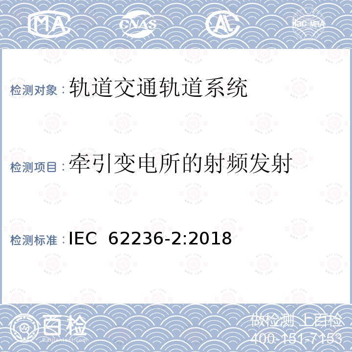 牵引变电所的射频发射 轨道交通 电磁兼容 第2部分：整个轨道系统对外界的发射 IEC 62236-2:2018