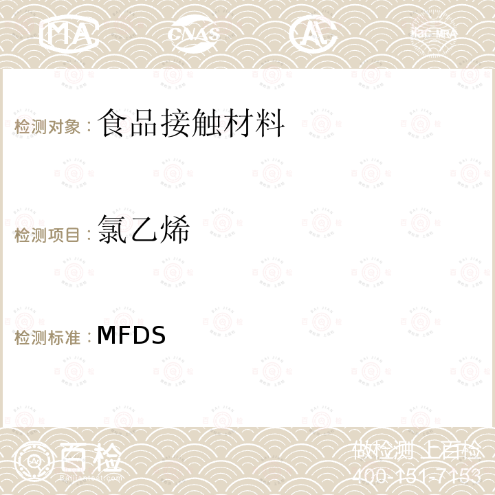 氯乙烯 韩国MFDS《食品用器具、容器和包装的标准与规范》（2020） 韩国MFDS《食品用器具、容器和包装的标准与规范》（2020）