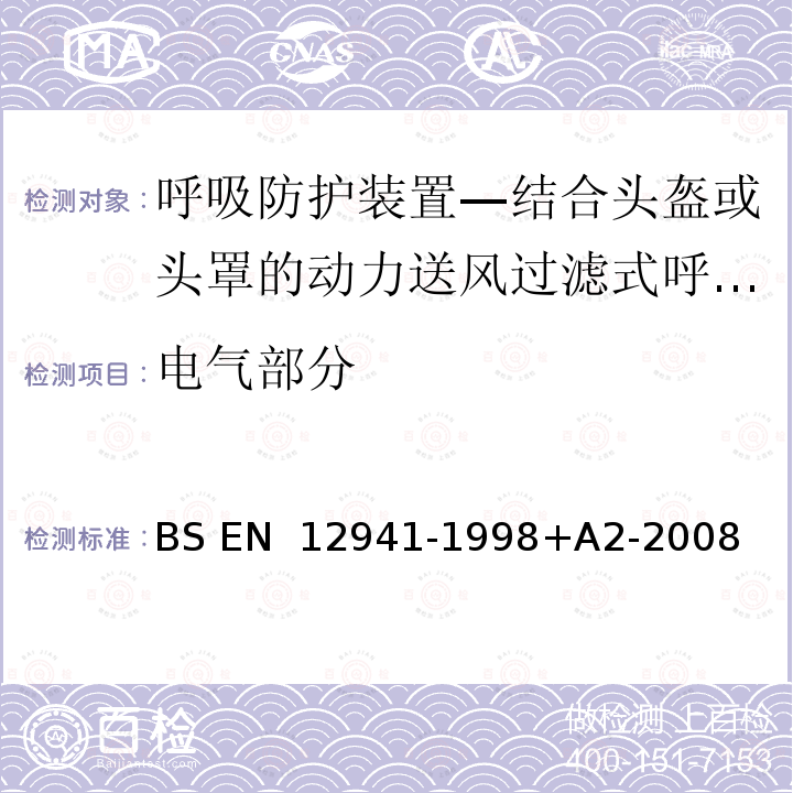 电气部分 BS EN 12941-1998 呼吸防护装置—结合头盔或头罩的动力送风过滤式呼吸器—要求、测试、标记 +A2-2008