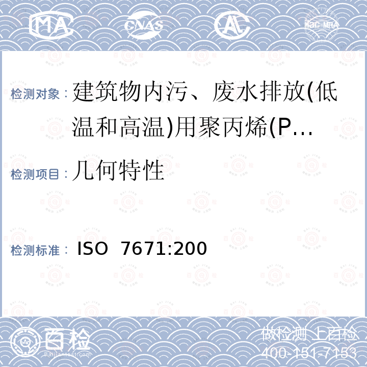 几何特性 建筑物内污、废水排放(低温和高温)用塑料管道系统-聚丙烯(PP) ISO 7671:2003