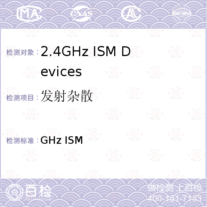 发射杂散 GHz ISM 2.4 设备MIC通知88号(附录43&44 MIC Notice No.88 Appendix No.43&44 (2010-02)