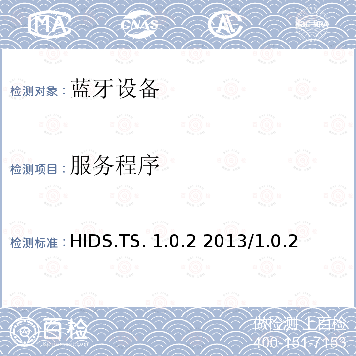 服务程序 HIDS.TS. 1.0.2 2013/1.0.2 HID服务测试规范的测试结构和测试目的 HIDS.TS.1.0.2 2013/1.0.2