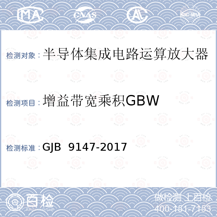 增益带宽乘积GBW GJB 9147-2017 半导体集成电路运算放大器测试方法 