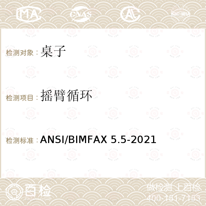 摇臂循环 ANSI/BIMFAX 5.5-20 桌类测试 ANSI/BIMFAX5.5-2021