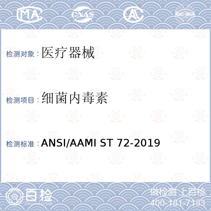 细菌内毒素 ANSI/AAMI ST72-20 检查法 19
