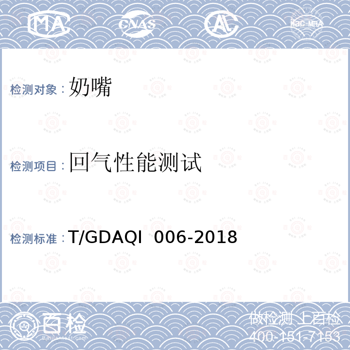 回气性能测试 QI 006-2018 奶嘴  T/GDA