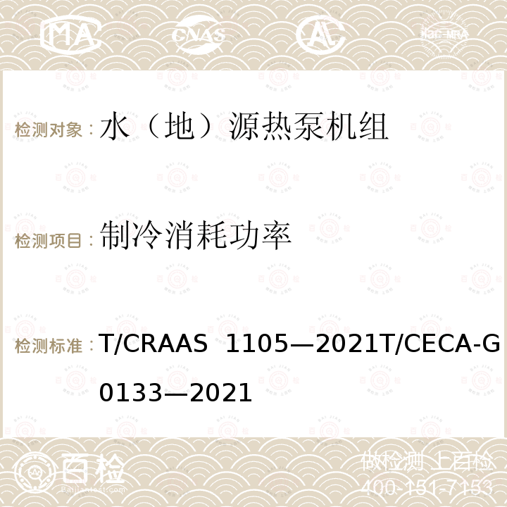 制冷消耗功率 AS 1105-2021 “领跑者” 标准评价要求  水（地） 源热泵机组 T/CRAAS 1105—2021T/CECA-G 0133—2021