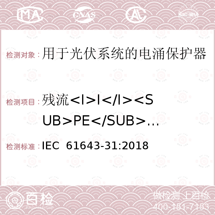 残流<I>I</I><SUB>PE</SUB>测量 低压电涌保护器-第31部分：用于光伏系统的电涌保护器要求和试验方法 IEC 61643-31:2018