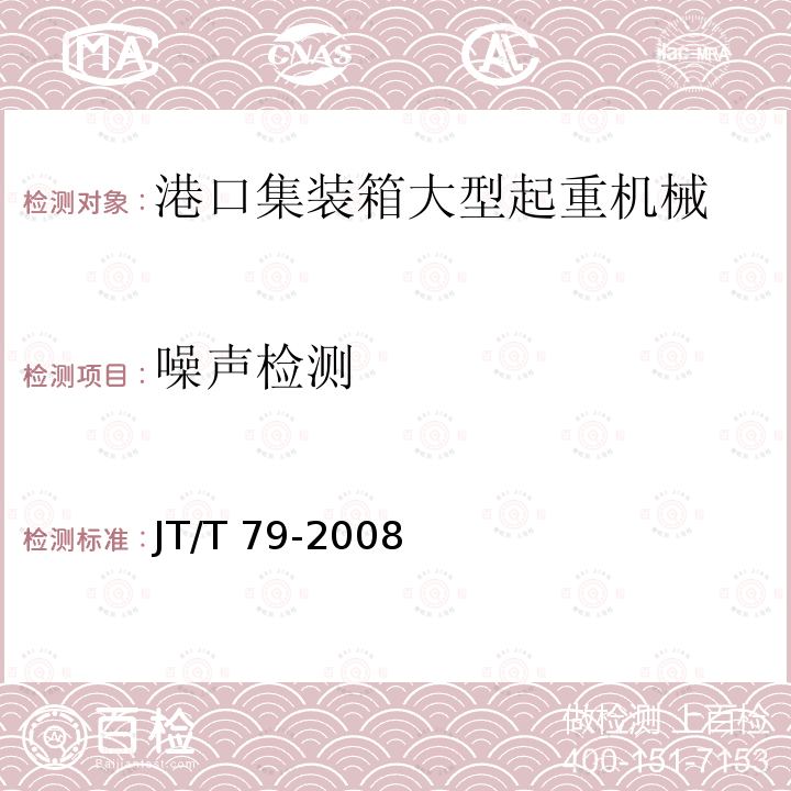 噪声检测 JT/T 79-2008 港口集装箱大型起重机械检测技术规范