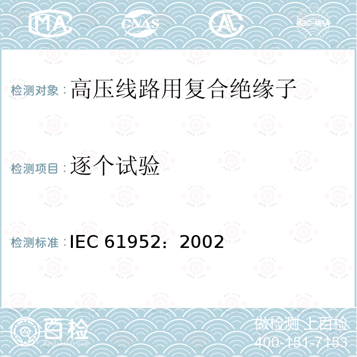 逐个试验 IEC 61952-2002 架空线路用绝缘子 标称电压1000V以上交流电用复合线路支柱绝缘子