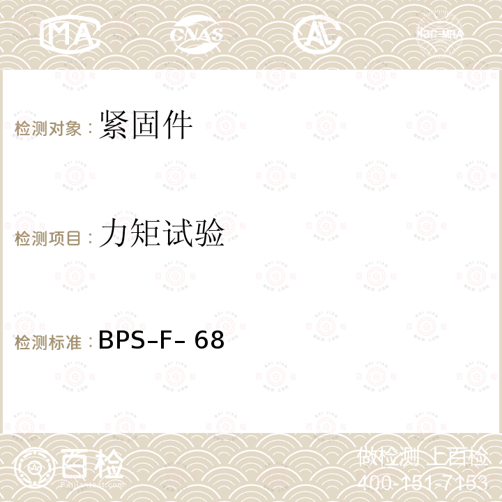 力矩试验 BPS–F– 68 紧固件，外螺纹 BPS–F–68（REV.AG）:2004