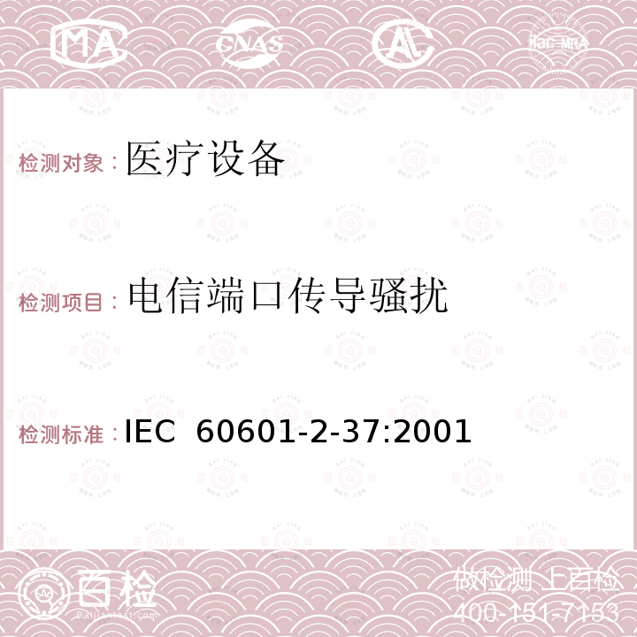 电信端口传导骚扰 医用电气设备 第2-37部分：超声诊断和监护设备安全专用要求 IEC 60601-2-37:2001